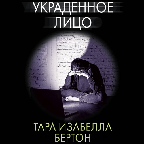 Украденное лицо