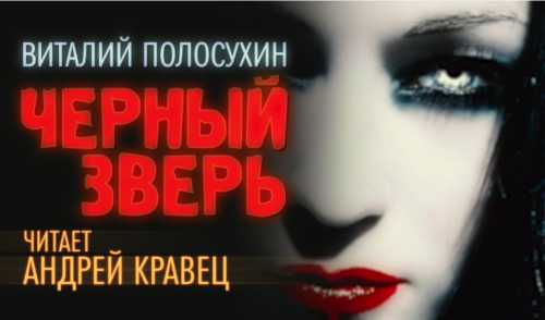 Черный зверь