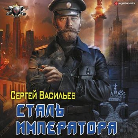 Сталь Императора