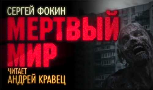 Мёртвый мир