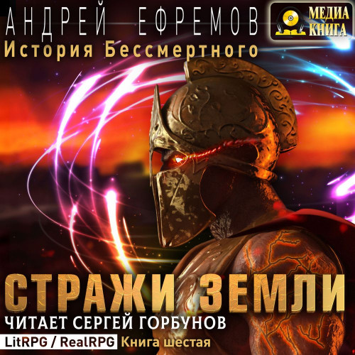 Стражи Земли