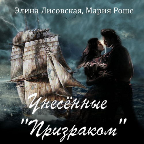 Унесённые «Призраком»