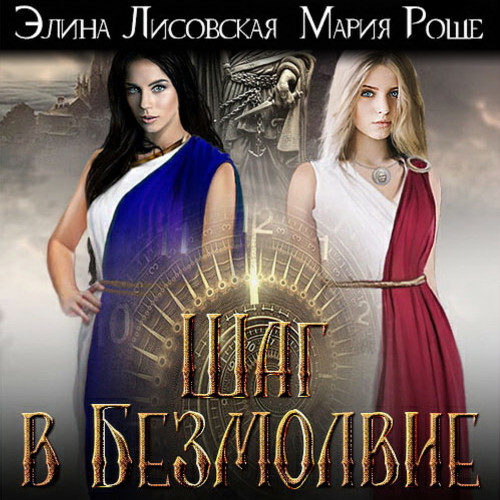 Шаг в Безмолвие