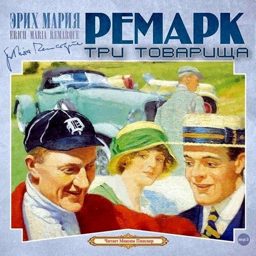 Три товарища