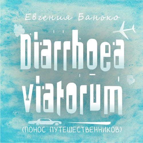 Diarrhoea viatorum. Понос путешественни.