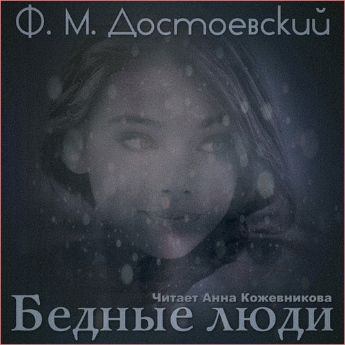 Бедные люди