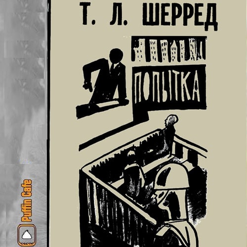 Попытка