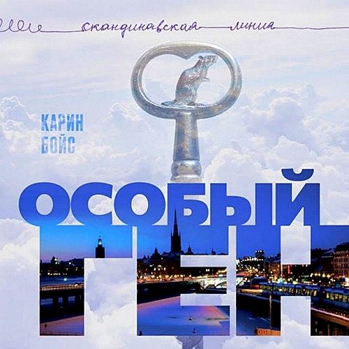 Особый ген