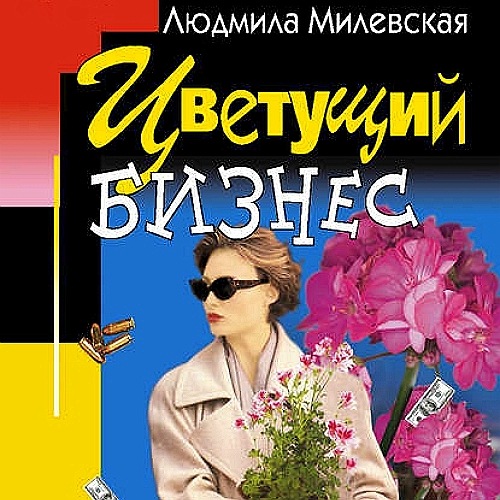 Цветущий бизнес