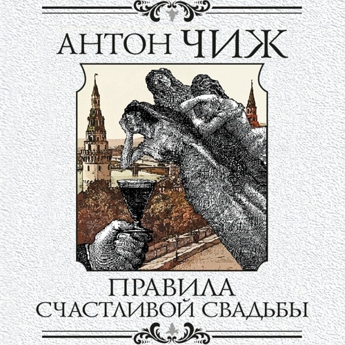 Правила счастливой свадьбы