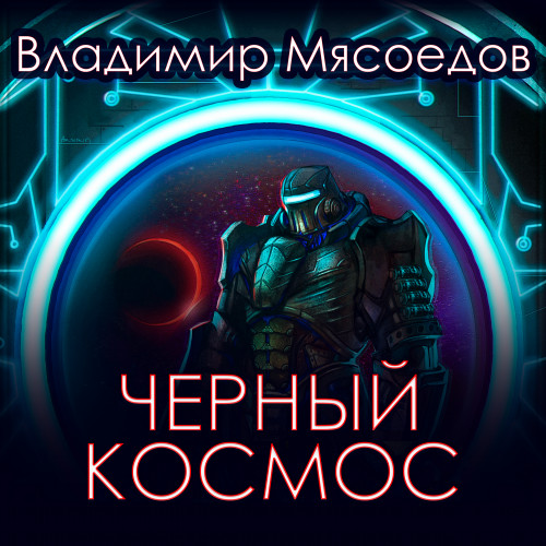 Черный космос