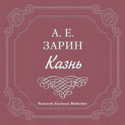 Казнь