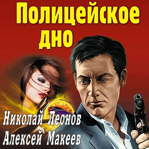 Полицейское дно