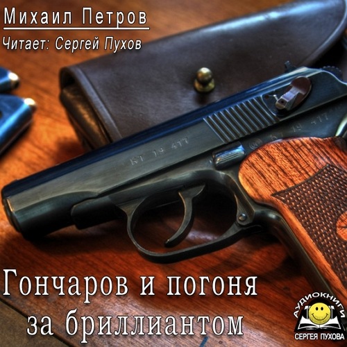 Гончаров и погоня за бриллиантом