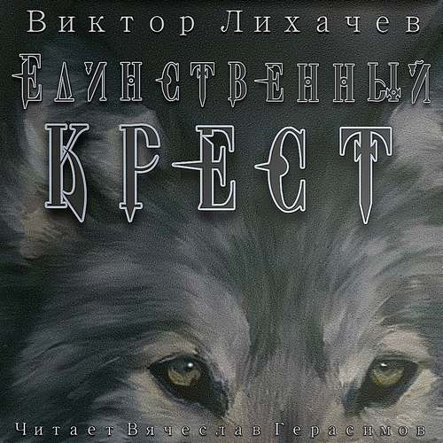 Единственный крест