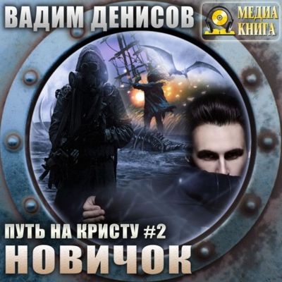Новичок
