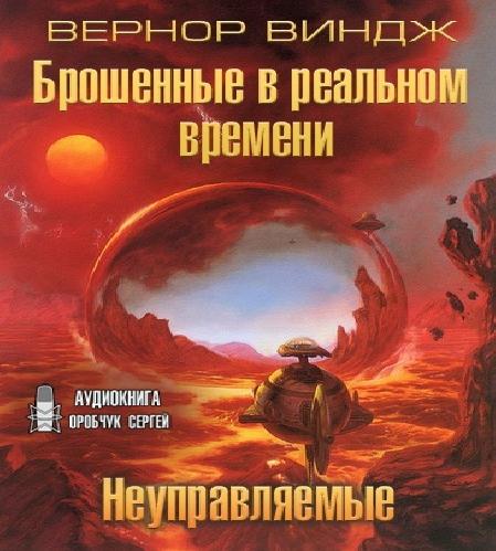 02. Неуправляемые, 03. Брошенные в реал.