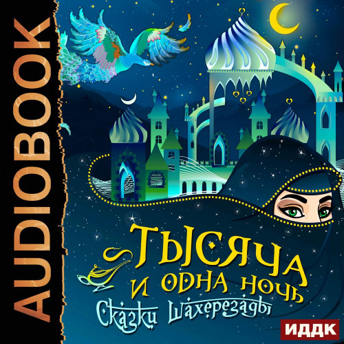 Тысяча и одна ночь. Сказки Шахерезады..