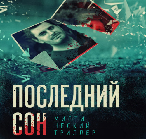 Последний сон