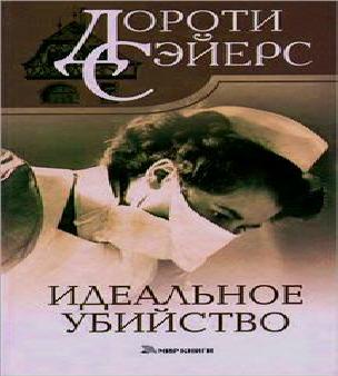 Идеальное убийство