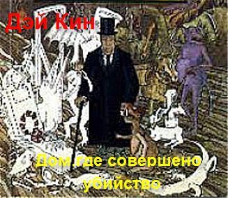 Дом, где совершено убийство