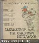 Шашлык на свежем воздухе