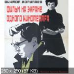 Фильм на экране одного кинотеатра