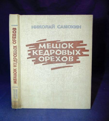 Мешок кедровых орехов