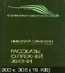 Рассказы о прежней жизни