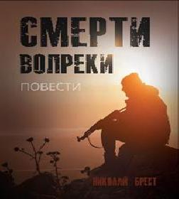 Смерти вопреки
