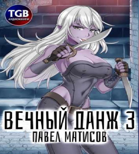 Вечный Данж 03