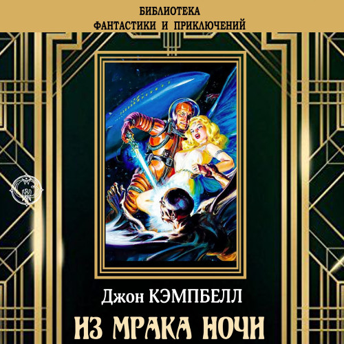 Из мрака ночи (сборник)