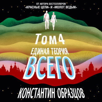 Единая теория всего. Том 4. Антропный п.