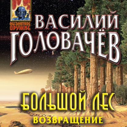Большой лес