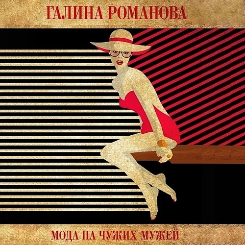Мода на чужих мужей