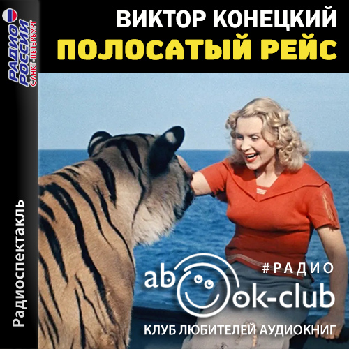 Полосатый рейс