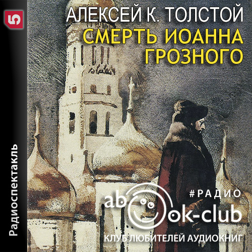 Смерть Иоанна Грозного