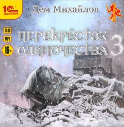 ПереКРЕСТок одиночества – 3