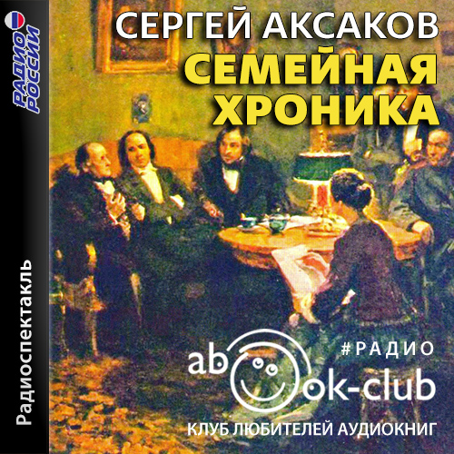 Семейная хроника