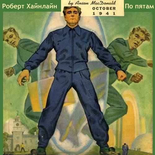 По пятам