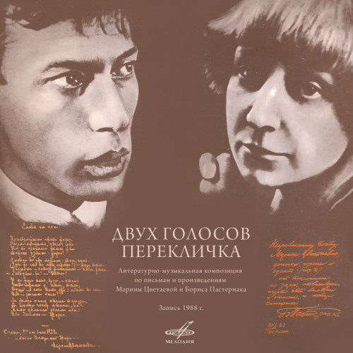 Борис Пастернак, Марина Цветаева: двух.