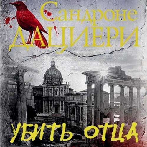 Убить Отца