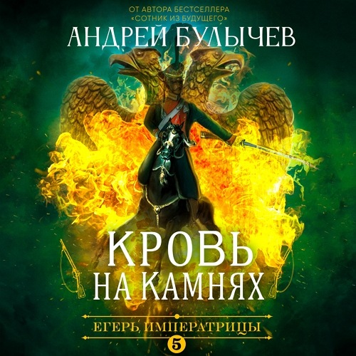 Кровь на камнях