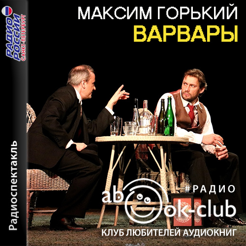 Варвары
