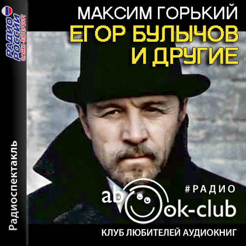Егор Булычов и другие