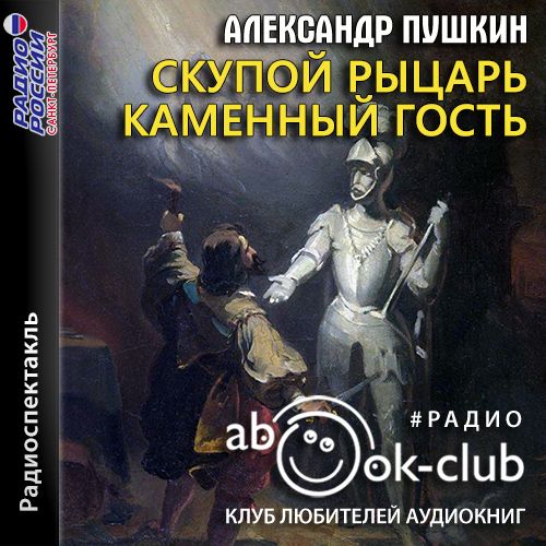 Скупой рыцарь. Каменный гость