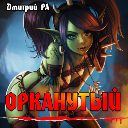 Орканутый