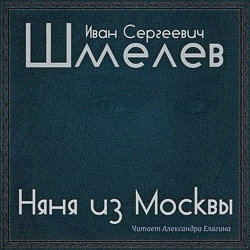 Няня из Москвы