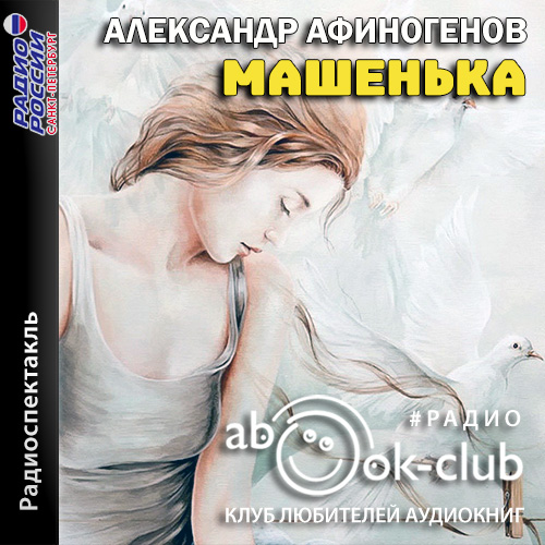 Машенька