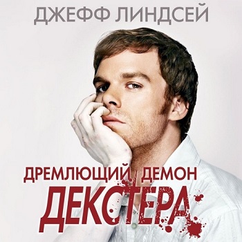 Дремлющий демон Декстера